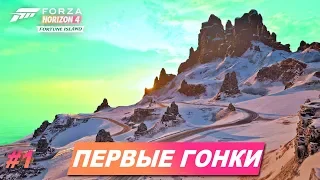 Прохождение Forza Horizon 4: Fortune Island / Часть 1 - Первые гонки