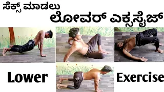 ಹುಡುಗರು ಲೈಂಗಿಕ ಪ್ರಕ್ರಿಯೆಯಲ್ಲಿ ಪಾಲ್ಗೊಳ್ಳಲು ಹಾರ್ಮೋನ್ಸ್ ಬೂಸ್ಟರ್ ಮಾಡಿ ಲೋವರ್ ಎಕ್ಸಸೈಜ್| Mahi Psychologist