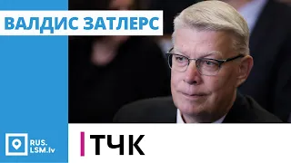 ТЧК. Интервью с экс-президентом Латвии Валдисом Затлерсом