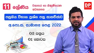 ව්‍යාපාර සහ ගිණුම්කරණ අධ්‍යයනය | සාමාන්‍ය පෙළ විභාග ප්‍රශ්න පත්‍රය 2022 | 02 වන පත්‍රය - 01 කොටස