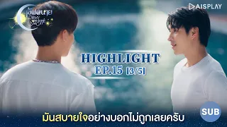 [Sub] มันสบายใจอย่างบอกไม่ถูก [3/5] Highlight EP15 ซีรีส์ "เลิฟ@นาย" Oh! My Sunshine Night