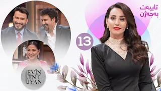 Evin Jin u Jyan - Alqay 13 | تایبەت بە جەژنی ڕەمەزان