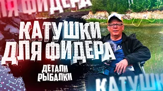 Чем отличаются Катушки для пикера и фидера  Рыбалка на фидер