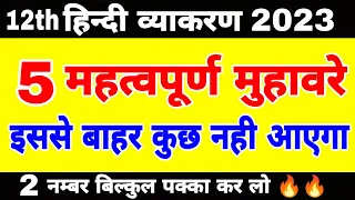 12th हिन्दी व्याकरण के 15 महत्वपूर्ण मुहावरे | 12th Hindi important muhavare 2023