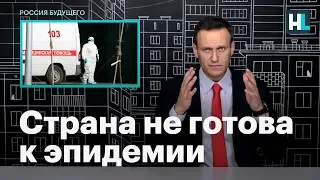 Навальный: страна не готова к эпидемии