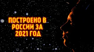 Что построено в России за 2021 год? Перечисляем