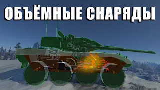 Проблемы War Thunder: Объёмные снаряды и что с ними не так?