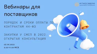 Закупки у СМСП в 2022 открытая консультация Порядок и сроки оплаты по контрактам 44-ФЗ