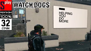 Watch Dogs на 100% (РЕАЛИЗМ) - [32-стрим] - DLC Bad Blood: Контракты