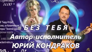 = БЕЗ ТЕБЯ=Юрий Кондраков-Автор и исполнитель