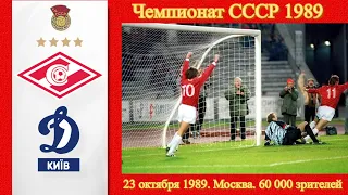 "Спартак" (Москва) - "Динамо" (Киев).52-й чемпионат СССР 1989 год.Полный обзор.Легендарный матч.