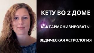 Кету во 2 доме. Раху в 8 доме. Проблематика оси.