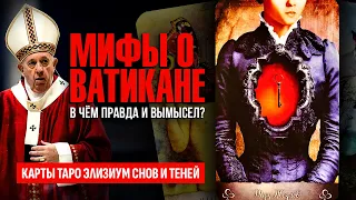 ВАТИКАН, его страшные тайны, мифы и реальность. Как Папа Римский управляет всем Миром? ТАРО РАСКЛАД.