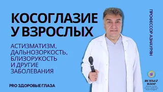 Убрать косоглазие в 40 лет? Реально?