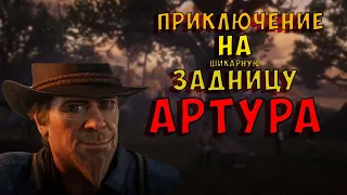 Приключение на задницу Артура (RDR 2 МОНТАЖ)