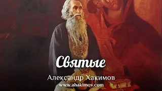 СВЯТЫЕ - Александр Хакимов - Алматы, 2020