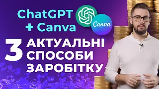 ChatGPT і Canva. Актуальні способи заробітку. Робота з UpWork. Створення відео в Canva