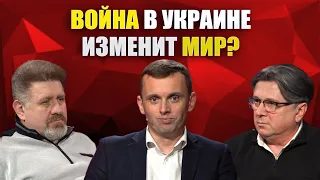 Украина в огне: каким будет мир после глобального кризиса?