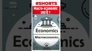 Budget 2023: Macro Economic क्या है ? | #shorts | ABP LIVE