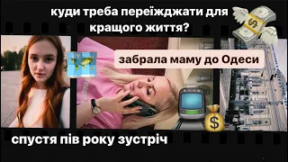 повсякденне життя/Віра /забрала маму до Одеси