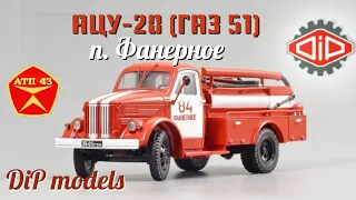 АЦУ-20 (ГАЗ 51А)🔹️DiP models🔹️Обзор масштабной модели 1:43