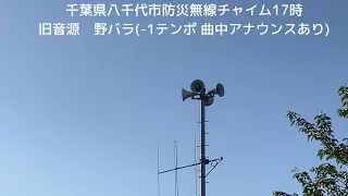 千葉県八千代市防災無線チャイム17時　　　　　　旧音源　野バラ ※曲中アナウンスあり　　　-1テンポ