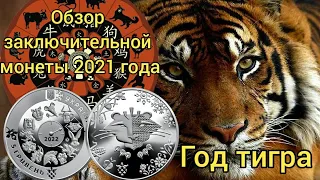 Год тигра 5 гривен монета 2021 🐯  , Обзор монеты восточный календарь 2021 Тигр  🐯🐅