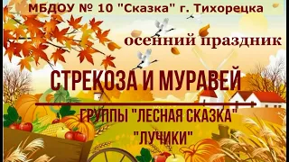 Осенний праздник "Стрекоза и Муравей" группы компенсирующей направленности для детей 4-7 лет