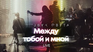 Между мной и тобой - «Звук Света» | Live. Амфитеатр