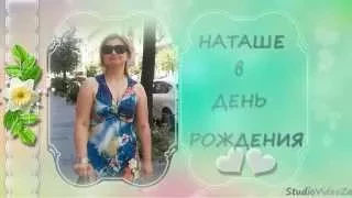 ProShow Producer   Наташе в день рождения автор ролика АНТОНИНА ЗАЛЕНСКАЯ