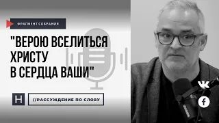 Верою вселиться Христу в сердца ваши | Проповедь. Герман Бем