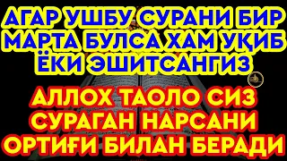 АЛЛОХ ТАОЛО СИЗ СУРАГАН НАРСАНГИЗНИ ОРТИҒИ БИЛАН БЕРАДИ ИН ШАА АЛЛОХ | дуолар, суралар | Nur Zahra