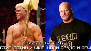 Стив Остин на WrestleMania, Коди Роудс ушел из AEW: VS-Подкаст 317