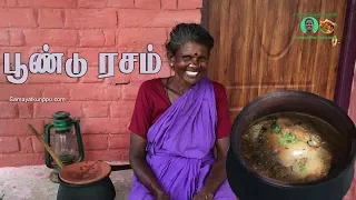 கிராமத்து சமையல் பூண்டு ரசம் |  Village coocking Poondu rasam | Samayal kurippu