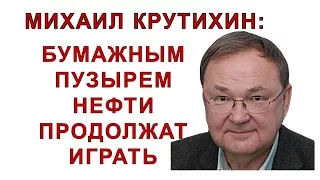 Михаил Крутихин: бумажным пузырём нефти продолжат играть