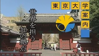 東京大学案内（ダイジェスト）