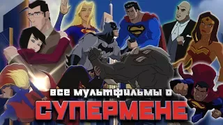 Все мультфильмы о Супермене.