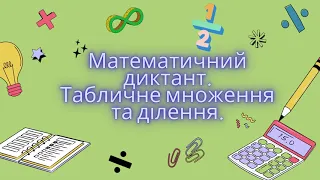 Математичний диктант.  Табличне ділення та множення