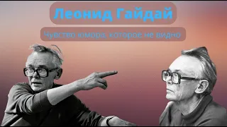 «Люди так тяжело живут, пусть хоть посмеются» – гений комедии Леонид Гайдай. От смешного до великого