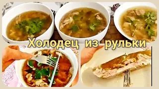 ХОЛОДЕЦ- вкусный и прозрачный из свиной  рульки. Простой рецепт.