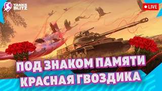 ВПЕРЕД ЗА КРАСНОЙ ГВОЗДИКОЙ ТАНКС БЛИЦ 🔴 Live - Событие под знаком памяти ► Стрим Tanks blitz