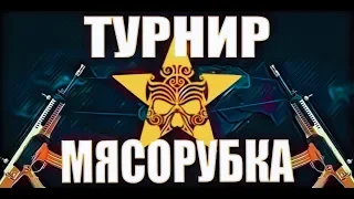 Победа в Турнире Мясорубка K.I.W.I WARFACE