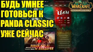 Новый сервер Пандарии на UWoW выстрелит?