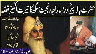 Hazrat mia mir(Hazrat Bala peer)aur Maharaja Ranjeet singh in urdu hindi-sufism