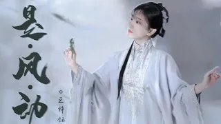 【音阙诗听/王梓钰】翻唱！我在你此岸，立风雨安如山，不动于心见你如是才无憾《是风动》