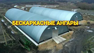 Бескаркасные ангары. Полный обзор. Смотреть всем!