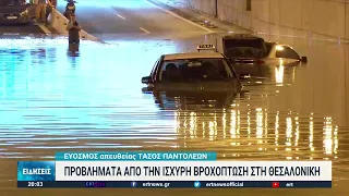 Άνοιξαν οι ουρανοί στη Θεσσαλονίκη - Προβλήματα στην πόλη | 14/06/2022 | ΕΡΤ