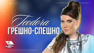 TEODORA - Greshno-speshno / ТЕОДОРА - Грешно-спешно