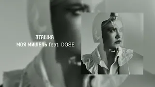 Пташка (Моя Мишель feat. Dose)