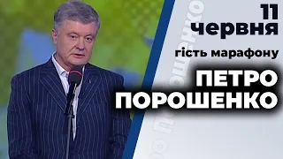 Петро Порошенко гість марафону "Три роки без віз" від 11.06.2020